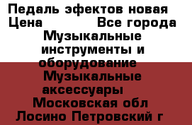 Педаль эфектов новая › Цена ­ 2 500 - Все города Музыкальные инструменты и оборудование » Музыкальные аксессуары   . Московская обл.,Лосино-Петровский г.